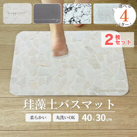 ＼全品ポイント10倍！／ バスマット 柔らか 洗える ソフト 珪藻土バスマット 2枚セット 割れない やわらかい バスマット 大理石 40cm 選べる4種 速乾 瞬間吸水 抗菌 防カビ 滑り止め 風呂マット 足拭き ノンアスベスト