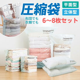 ＼まもなく終了!P10倍確定＋最大15%OFF／ 圧縮袋 ふとん 布団圧縮袋 立体 衣類 掃除機不要 6-8枚セット 押すだけ マチ付き 真空圧縮袋 圧縮ボックス 圧縮 防塵 防虫 カビ対策 ポンプ不要 立体圧縮袋 布団 枕寝具 衣替え 収納 引越し 衣類圧縮袋 大容量