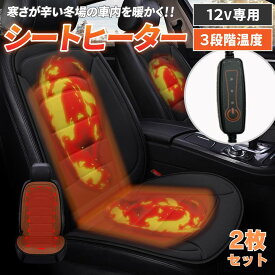 ＼先着79枚限定！10%OFFクーポン／ シートヒーター 電熱シート 車用 2枚 セット 後付け 車 12v シガーソケット 運転席 助手席 カーシート ヒーター ホットカーシート 3段階 シートカバー 防寒対策 暖房 加熱パッド シートウォーマー