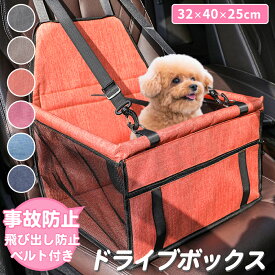 ＼開始28時間買う時！P10倍確定+最大15%OFF／ ドライブボックス ペットべッド ペット用品 犬 車 ペットドライブボックス シート ドライブベッド ペット キャリーケース ペット用ドライブシート 犬用ドライブシート ドライブぼっくす 車用 犬用 飛び出し防止