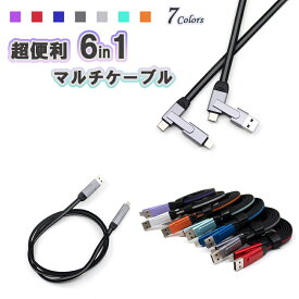 ＼先着79枚限定！10%OFFクーポン／ 充電ケーブル 6in1 USB 充電 マルチ ケーブル タブレット 対応 ライトニング USBケーブル Type-C タイプc 急速充電 3A データ転送 スマホ 丈夫 断線に強い 耐久 柔軟 巻き取り 結束バンド付 iPhone