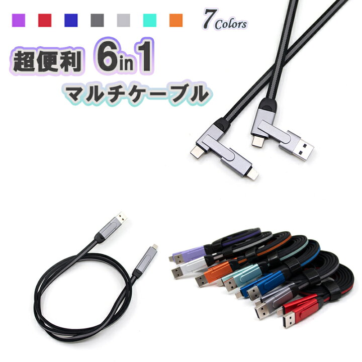 楽天市場】＼開始4時間が買い時!10%OFF+P10倍確定／ 充電ケーブル 6in1 