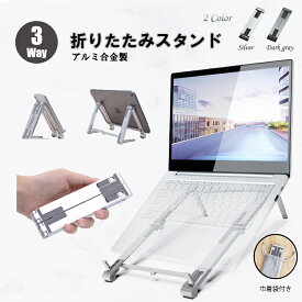 ＼先着79枚限定！10%OFFクーポン／ ノートパソコンスタンド pcスタンド パソコンスタンド アルミ合金 折りたたみ式 スマホ スタンドノート PCスタンド 台 机上 改良版 ホルダー 角度調整可能 滑り止め 軽量 姿勢改善 ギフト 収納袋付