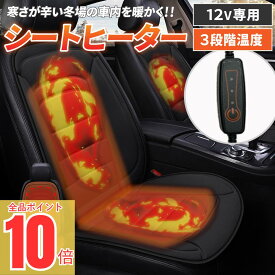 ＼全品ポイント10倍！／ シートヒーター 電熱シート 車用 後付け 座布団 車 12v シガーソケット 運転席 助手席 カーシート ヒーター ホットカーシート 3段階 シートカバー 防寒対策 暖房 加熱パッド シートウォーマー