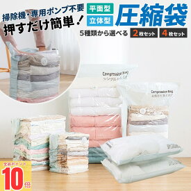 ＼ポイント10倍！／ 圧縮袋 ふとん 布団圧縮袋 立体 衣類 掃除機不要 2枚セット 4枚セット押すだけ マチ付き 真空圧縮袋 圧縮ボックス 圧縮 防塵 防虫 カビ対策 立体圧縮袋 布団 枕寝具 衣替え 収納 衣類圧縮袋