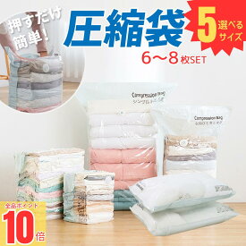 ＼ポイント10倍確定！／ 圧縮袋 ふとん 布団圧縮袋 立体 衣類 掃除機不要 6-8枚セット 押すだけ マチ付き 真空圧縮袋 圧縮ボックス 圧縮 防塵 防虫 カビ対策 立体圧縮袋 布団 枕寝具 衣替え 収納 引越し 衣類圧縮袋