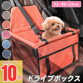 ＼全品対象ポイント10倍UP！／ ドライブボックス ペットべッド ペット用品 犬 車 ペットドライブボックス シート ドライブベッド ペット キャリーケース ペット用ドライブシート 犬用ドライブシート 車用 犬用 飛び出し防止