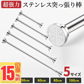 ＼1/16(金)買う時！全品ポイント10倍！／ 突っ張り棒 強力 つっぱり棒 つっぱり式 ハンガーラック 伸縮棒 超強力 突っ張り式 耐荷重 カーテン 衣類 コート掛け 収納 伸縮 長さ調整 省スペース クローゼット 押入れ 賃貸OK カーテンロッド
