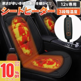 ＼先着79枚限定！10%OFFクーポン／ シートヒーター 電熱シート 車用 後付け 座布団 車 12v シガーソケット 運転席 助手席 カーシート ヒーター ホットカーシート 3段階 シートカバー 防寒対策 暖房 加熱パッド シートウォーマー