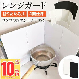 ＼先着79枚限定！10%OFFクーポン／ レンジガード コンロ 油はね ガード 使うときだけ コンパクト 折りたたみ 油よけ 4面 ステンレス製 キッチン用品 キッチングッズ 調理器具 おしゃれ ガスコンロ IH排気口カバー コンロカバー