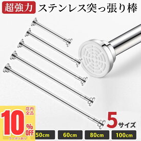 ＼先着79枚限定！10%OFFクーポン／ 突っ張り棒 強力 つっぱり棒 つっぱり式 ハンガーラック 伸縮棒 超強力 突っ張り式 耐荷重 カーテン 衣類 コート掛け 収納 伸縮 長さ調整 省スペース クローゼット 押入れ 賃貸OK カーテンロッド