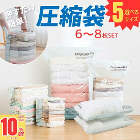＼先着79枚限定！10%OFFクーポン／ 圧縮袋 ふとん 布団圧縮袋 立体 衣類 掃除機不要 6-8枚セット 押すだけ マチ付き 真空圧縮袋 圧縮ボックス 圧縮 防塵 防虫 カビ対策 立体圧縮袋 布団 枕寝具 衣替え 収納 引越し 衣類圧縮袋