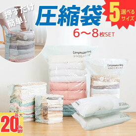 ＼3/5(木)は買う時!最大20%OFFクーポン／ 圧縮袋 ふとん 布団圧縮袋 立体 衣類 掃除機不要 6-8枚セット 押すだけ マチ付き 真空圧縮袋 圧縮ボックス 圧縮 防塵 防虫 カビ対策 立体圧縮袋 布団 枕寝具 衣替え 収納 引越し 衣類圧縮袋