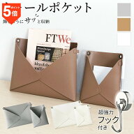 ＼14日23:59まで！当店限定ポイント5倍！／ウォールポケット PUレザー 2WAY フェイクレザー シボ革 合皮 …