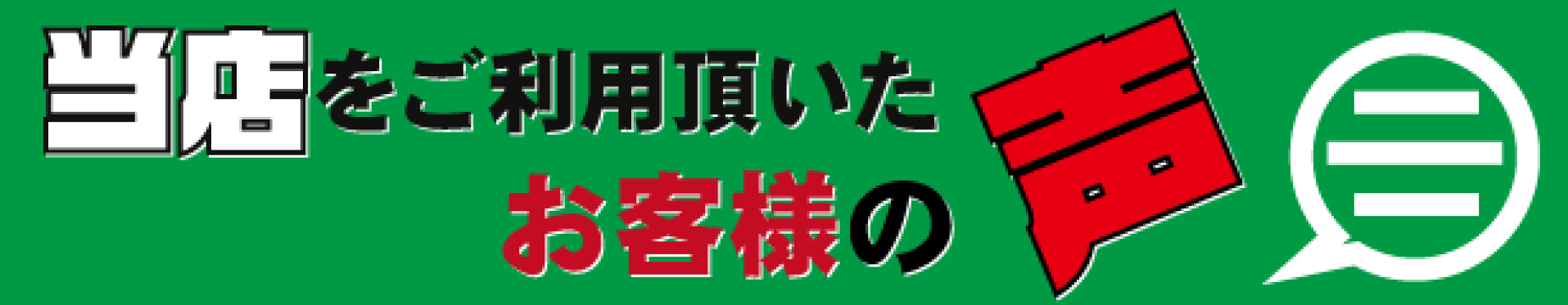 当店をご利用いただいたお客様の声