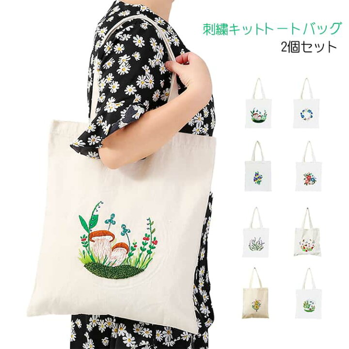 楽天市場】2点セット 花柄 刺繍 トートバッグ キット 手芸材料セット 