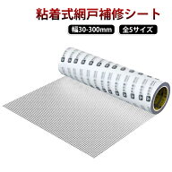 網戸補修シート テープ シール 粘着式 幅30～300mm 2m 破れ修理 網戸補修テープ 虫の侵入を防ぐ 網戸 張…