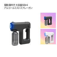 電動スプレーガン アルコール スプレー 500ml コードレス アルコール除菌 USB充電式 除菌スプレー アルコ…