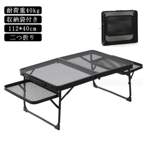アウトドア テーブル テーブルコンパクト 折りたたみ 軽量 メッシュ 耐荷重40kg 112*40cm 収納袋付き 二つ折り メッシュテーブル 軽量 折りたたみテーブル アルミ レジャーテーブル 折り畳みテ