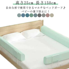 ベッドガード 転落防止 赤ちゃん 子ども クッション ハイタイプ 高さ25cm 長さ100cm クッションベッドガード 自由変形 ベッドフェンス 高密度スポンジ マルチタイプ 内蔵固定 洗濯可能 取り外し可能 洗える 100/150/180/200cm 子供 添い寝 出産祝い ベビーガード ベッド