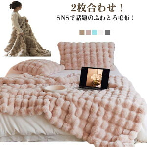 毛布 2枚合わせ もこもこ毛布 ブランケット ふわとろ モコモコ ふわふわ毛布 暖かい 毛布 シングル 100x160cm 膝掛け 厚手 もうふ おしゃれ ひざ掛け 防寒 ブランケット 静電気防止 洗える 【TV
