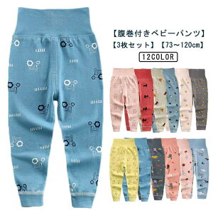 3枚組 女の子 パジャマ 3枚組 ベビー 腹巻一体型 男の子 ロングパンツ キッズ 腹巻き はらまき 赤ちゃん 綿 春秋冬 ハイウエス 腹巻きパンツ お腹を冷やさない ベビー服 長ズボン 冷え対策 73