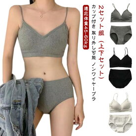 2セット組（上下セット） ブラジャー ショーツ セット リブ ノンワイヤー リブブラジャー セット ナイトブラ 上下セット カップ付き 取り外し可能 リラックスブラ ナイトブラジャー パンツ ブラ セット 育乳ブラ ノンワイヤーブラジャー スポーツブラ 送料無料