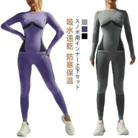 スキー スノボ用 インナー レディース 吸水速乾 コンプレッションウェア アンダーウェア スノーボード用 スキー 長袖 インナーシャツ レギンス ストレッチ スキー 防寒 保温 スキー スノボ スノボウェア 登山 アウトドア