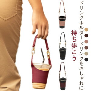 ドリンクホルダー ドリンクストラップ PUレザー 紐 コンビニ ビール コーヒーカップ カップホルダー タンブラー ホット アイス スポーツ観戦 持ち運び 持ち歩き ストロー 紙コップ コーヒー