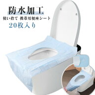 使い捨て 使い捨て 防水 便座シート 携帯用 外出 お手洗い トラベル 旅行 20枚セット O型 U型 介護