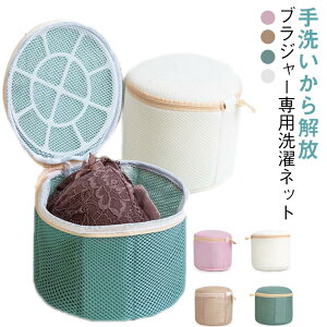 洗濯ネット 洗濯ネット ネット ブラネット ランドリーネット 円筒型 ブラジャー ドラム式対応 型崩れ防止 下着用 開閉式ネット ドーム型ブラジャーネット ブラジャー用 クッションメッシュ