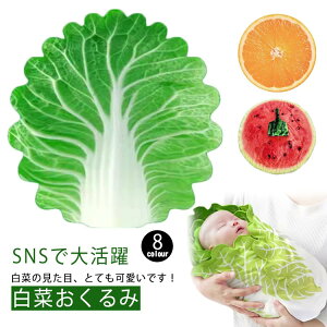 赤ちゃん用品 新生児グッズ リアル 女の子 ブランケット 白菜 新生児用 出産祝い ベビーギフト 男の子 記念撮影 帽子付き 可愛い ベビー 夜泣き対策 フランネル素材 白菜 出産準備 おくるみ