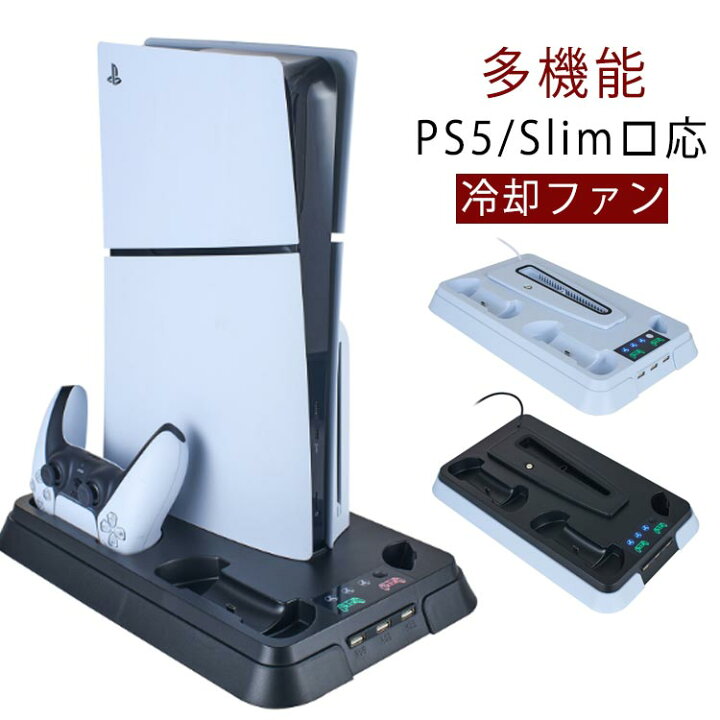 楽天市場】充電 冷却ファン PS5 縦置き Slim クーリングファン 冷却 