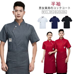 厨房服 コックシャツ 夏用 コックシャツ 男女兼用 レストラン コックコート コック服 白衣 飲食店 制服 調理服 料理服 カフェ シェフ ユニフォーム サービス業 キッチン 業務用 作業服 調理