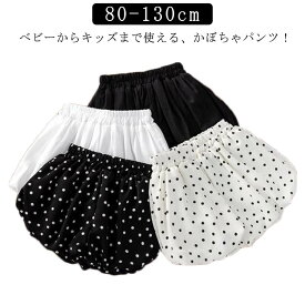 かぼちゃパンツ ベビー キッズ 男の子 女の子 ブルマパンツ 赤ちゃん 子供 80cm 90cm 100cm 110cm 120cm 130cm 無地 柄 水玉 ドット ベビーパンツ ブルマ ショーパン 半パン バルーンパンツ ベビーウェア キッズ 子供服 子ども服 べビー服 ボトムス 出産祝い
