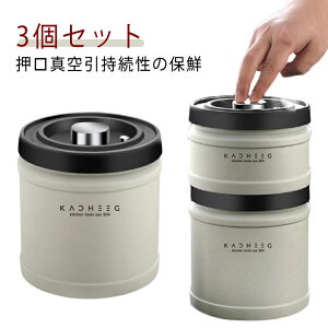 コーヒーキャニスター 3個セット 遮光 保存容器 コーヒージャー コーヒー豆 密閉容器 密閉 防湿 コーヒー豆 密封びん 真空密封 ステンレス 食材鮮度 栄養保持 高真空度 3個セット 海苔 ナッ