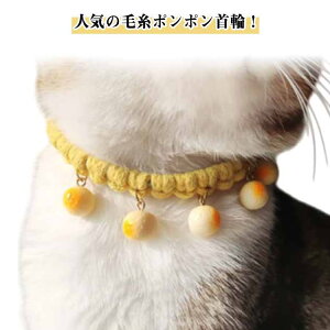 嫌がらない ペット 毛糸ポンポン ねこ首輪 猫 チョーカー 首輪 犬 子犬 安全 猫用 アクセサリー おしゃれ 手編み ねこ 中型犬 ネックレス ネコ 小型犬 猫 小型犬 首飾り サイズ調整可能 お洒