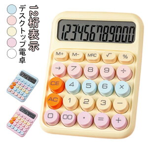 カラフル電卓 電卓 パープル 電卓 シンプル レトロ ホワイト 12桁 イエロー ピンク ブルー 丸ボタン かわいい 計算機 文具 事務用品 会社 学校 デスクトップ