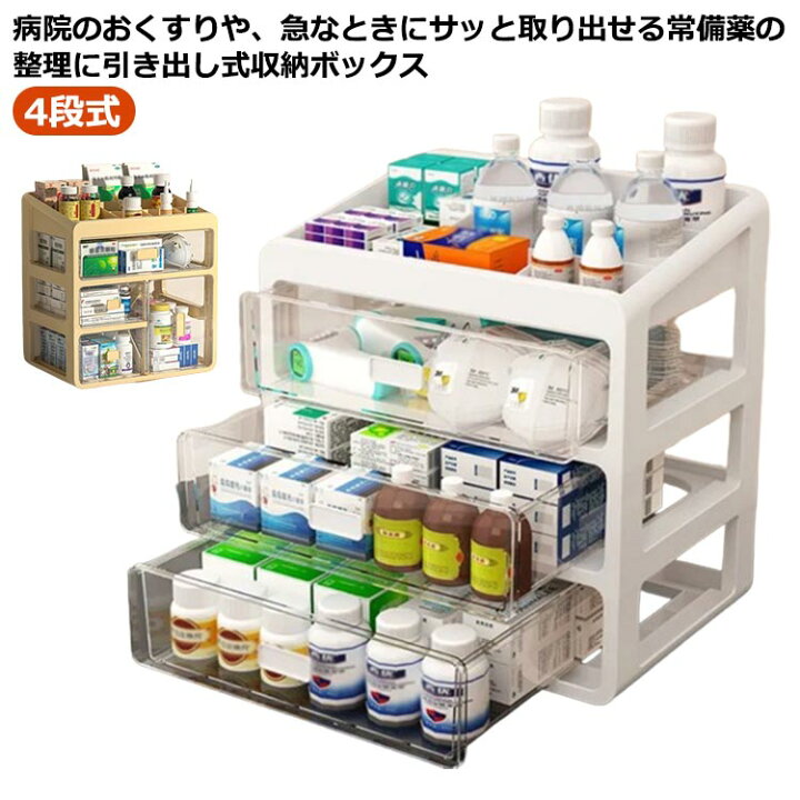 楽天市場】 引き出し くすり箱 大容量 4段式 小物入れ 収納箱 薬箱 