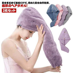 超吸水 極厚 2枚セット ヘアタオル ヘアキャップ 速乾 軽量 ヘアドライタオル ドライキャップ タオルキャップ お風呂上がり ふわふわ 超柔らかい ヘアターバン バスタオル 大人 子供用 髪タ