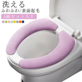 便座クッション ふわふわ 便座シート 貼る ふわふわ 使い捨て 便座シート 使い捨てトイレ 便座シート ふわふわ 貼るだけ 暖かい ソフト 吸着 トイレ 5組セット 防臭 秋冬 厚手 フランネル 洗える 抗菌 防臭 便座カバー 節電 暖かい