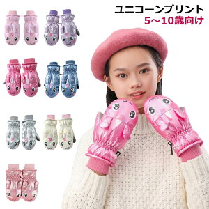 キッズ グローブ スキーミトン 冬用 手袋 雪遊び 女の子 子ども こども 裏起毛 子供 幼稚園 防寒 暖かい あたたか ユニコーン 保育園 冬 雪 撥水 手袋 ミトン 子供用 防寒手袋 子ども スノーグ