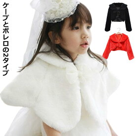 子供ドレス ドレスファーボレロ ドレスボレロ ウエディングドレス 誕生日 フォーマルボレロ ジュニア キッズ ボレロ 結婚式 お姫様 プリンセス 女の子 発表会 コンクール パーティードレス ドレスファーボレロ ファスナー 七五三 入園式 ピアノ 卒業式 子ども