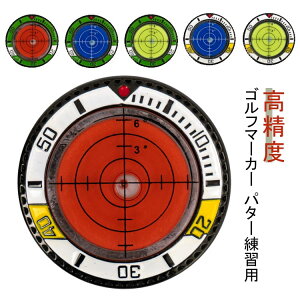 水平器 ゴルフマーカー パッティング用 パター練習用 ガイド パッティング マーカー ゴルフ 水平器マーカー 水平器マーカー 高精度 丸型気泡水平器 傾斜 おしゃれ ゴルフ用品 ゴルフ愛好家