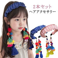 痛くないカチューシャ 子供 ヘアアクセサリー 2本セット カチューシャ フリンジ 2本セット お洒落 子ども…