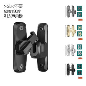 180度 ドアロック 穴あけ不要 回転式 ドアロック 90度 引き戸 鍵 亜鉛合金 ドア留め金ロック 後付け 後付け フリップラッチロック スライドロック 窓ロック とびらロック 部屋 取り付け簡単