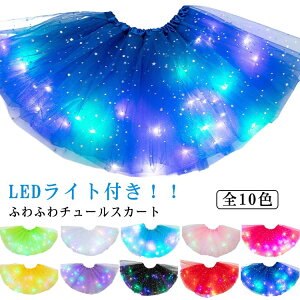 ハロウィン 衣装 子供 光る LEDライト付き チュールスカート 全10色 キッズ お祭り 夏 夏祭り 花火大会 迷子防止 衣装 仮装 コスプレ スカート チュチュ パニエ 子供 女の子 パーティー クリス