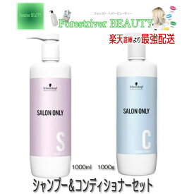 シュワルツコフ サロンオンリーシャンプー 1000mL ＆ コンディショナー 1000g セット schwarzkopf 業務用 サロン専売品 シュワルツコフサロンオンリーシャンプー【Rakuten 最強配送 &最安価格に挑戦】