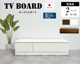 テレビボード　ローテレビボード　幅120cm