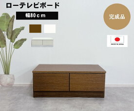 テレビボード　ローテレビボード　幅80cm　コンパクト　収納